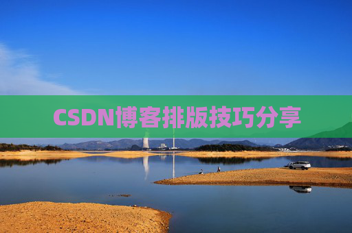 CSDN博客排版技巧分享